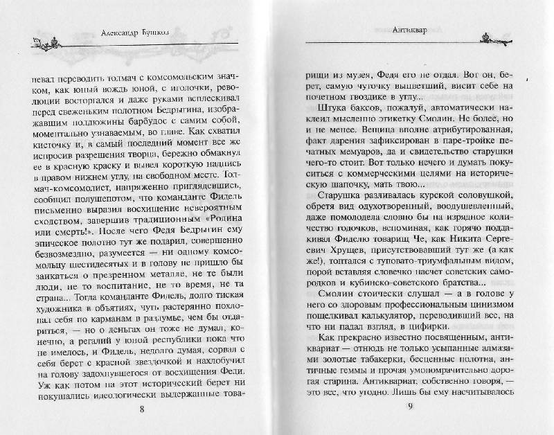 Иллюстрация 3 из 6 для Антиквар - Александр Бушков | Лабиринт - книги. Источник: Avdeeff