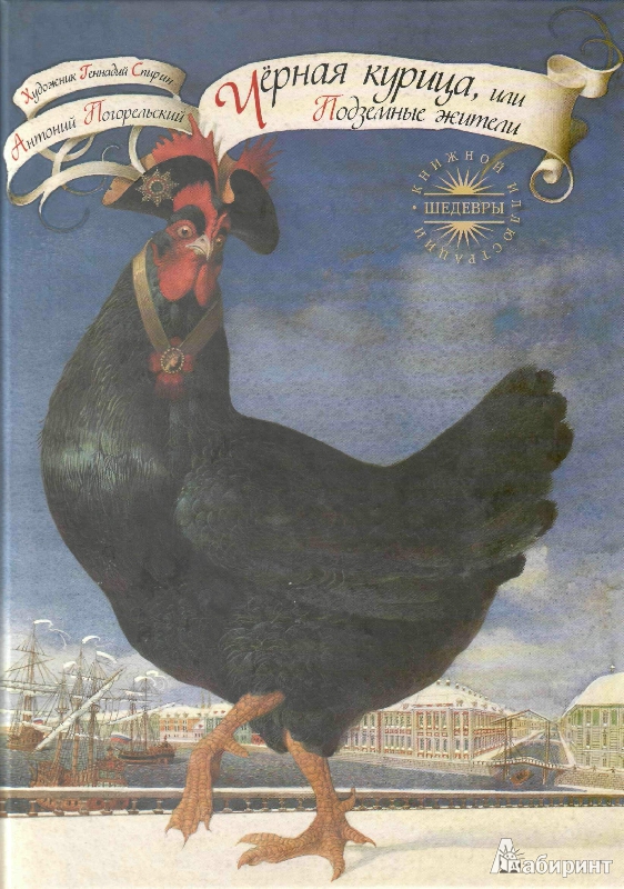 Иллюстрация 20 из 40 для Черная курица, или Подземные жители - Антоний Погорельский | Лабиринт - книги. Источник: tanechka-ka