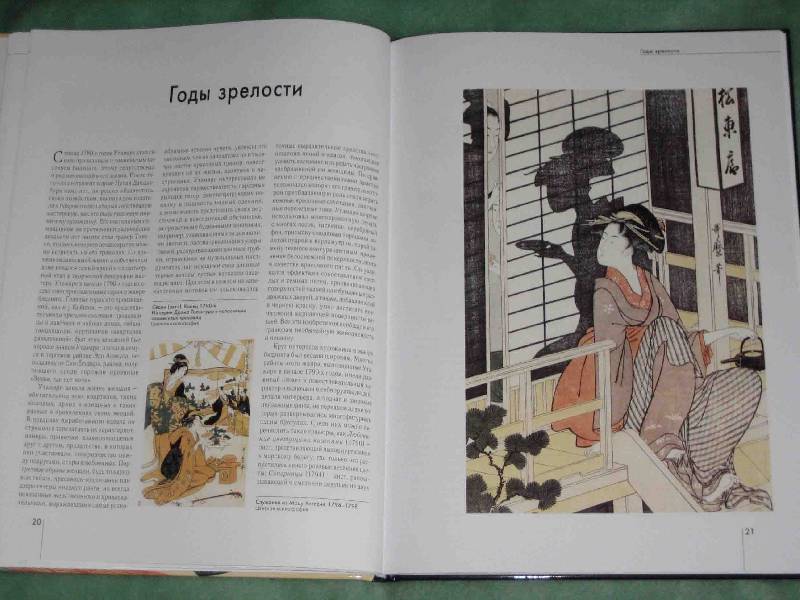 Иллюстрация 5 из 15 для Китагава Утамаро - Надежда Виноградова | Лабиринт - книги. Источник: Трухина Ирина