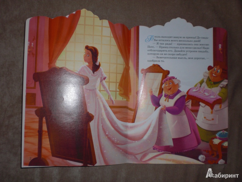 Иллюстрация 21 из 31 для Королевская свадьба Белль | Лабиринт - книги. Источник: Юляша93