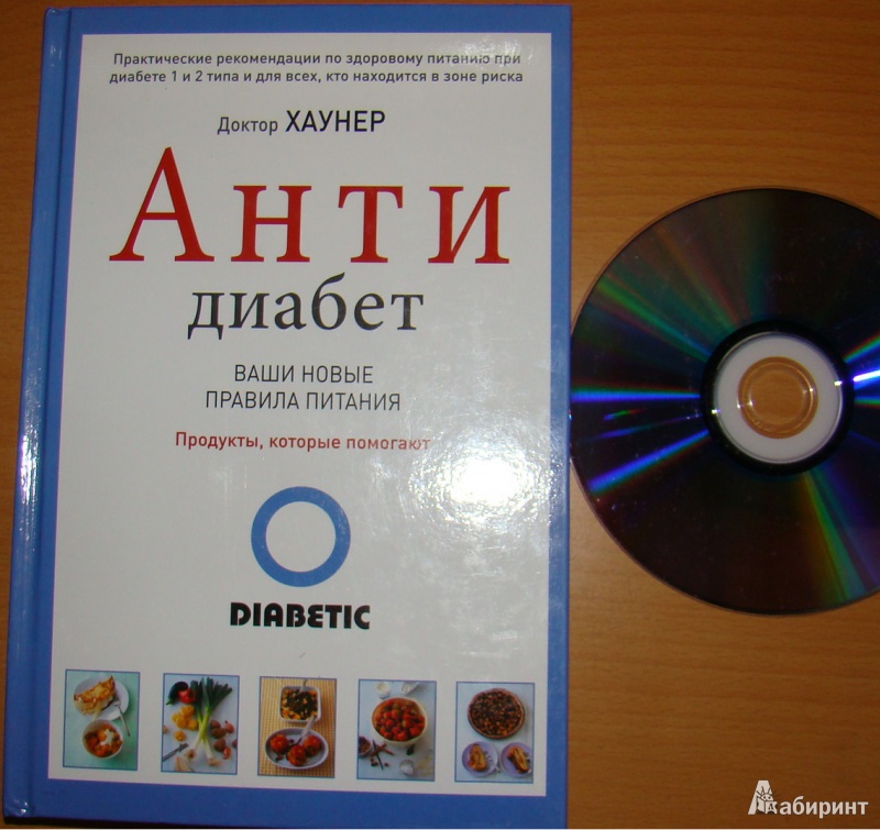 Иллюстрация 2 из 9 для АнтиДиабет. Ваши новые правила питания - Дагмар Хаунер | Лабиринт - книги. Источник: Вотрина  Александра Андреевна