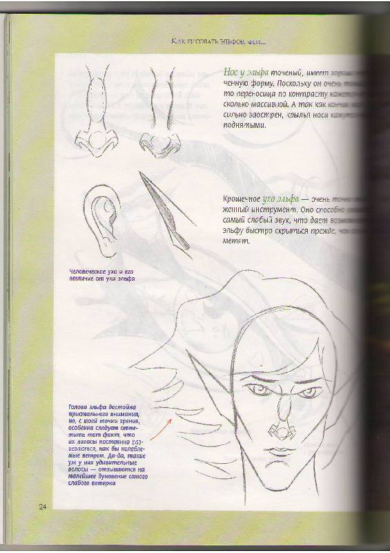 Иллюстрация 27 из 35 для Как рисовать эльфов, фей и других сказочных существ - Кристофер Харт | Лабиринт - книги. Источник: Tiger.