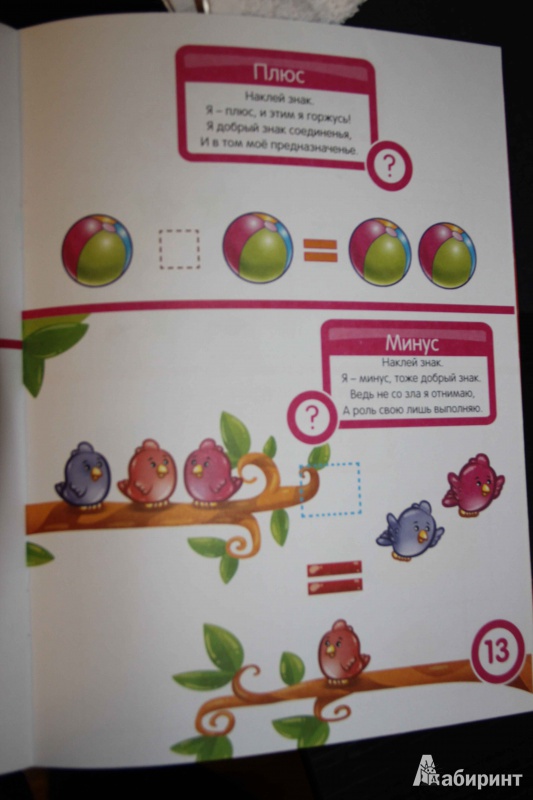 Иллюстрация 19 из 36 для Математика. Развивающая книга с наклейками для детей с 5-ти лет - С. Разин | Лабиринт - книги. Источник: Vilvarin  Laurea