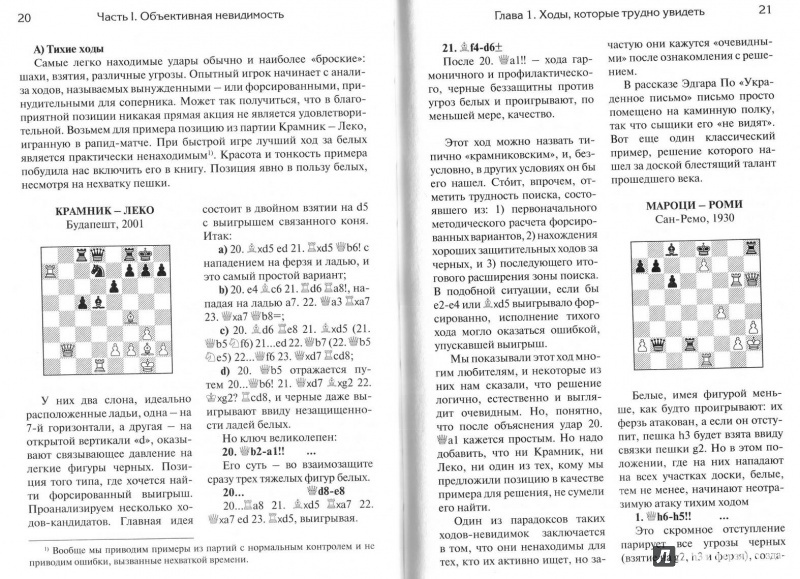Иллюстрация 9 из 12 для Невидимые шахматные ходы. Усильте вашу игру - Нейман, Афек | Лабиринт - книги. Источник: Kvaki
