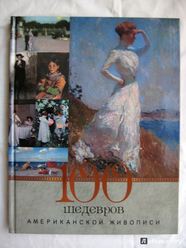 Иллюстрация 3 из 15 для 100 шедевров американской живописи - Екатерина Громова | Лабиринт - книги. Источник: Анисимова  Татьяна