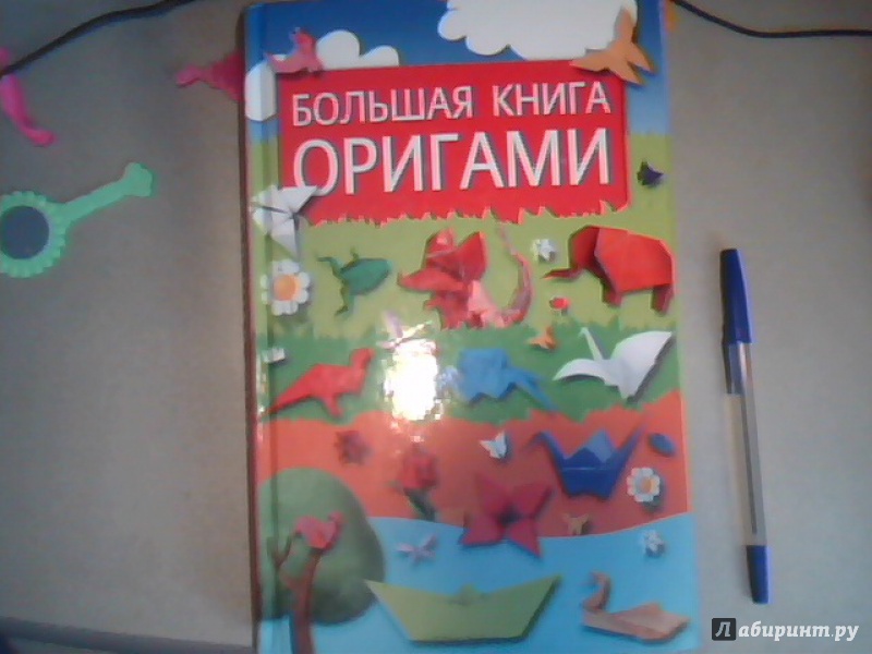 Иллюстрация 5 из 5 для Большая книга оригами - Юлия Кирьянова | Лабиринт - книги. Источник: Пр-р