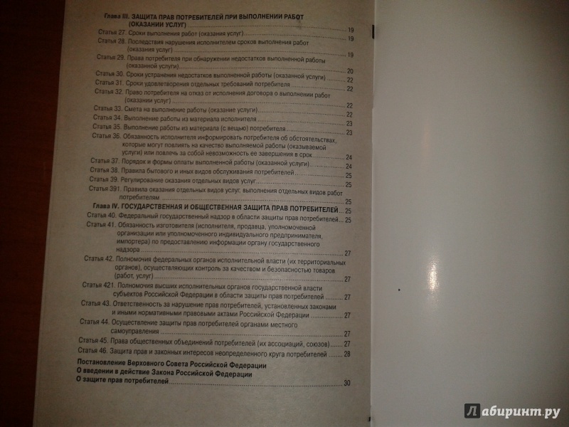 Иллюстрация 4 из 5 для Закон РФ "О защите прав потребителей" № 2300-I | Лабиринт - книги. Источник: v