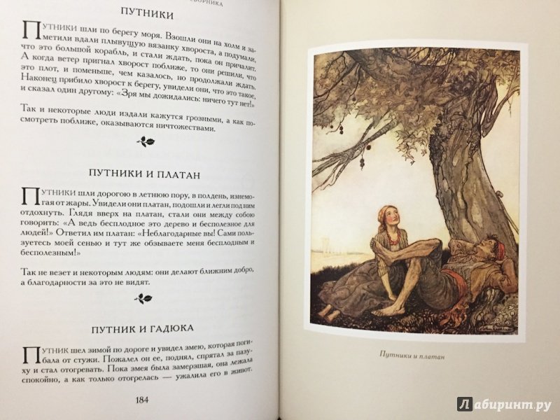 Иллюстрация 36 из 43 для Басни Эзопа и его жизнеописание - Эзоп | Лабиринт - книги. Источник: pavko