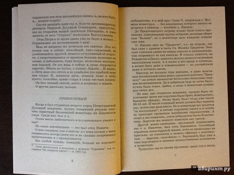 Иллюстрация 5 из 6 для Промысел Божий в моей жизни - Вениамин Митрополит | Лабиринт - книги. Источник: Оноприенко  Олег Валерьевич