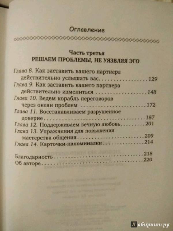 Иллюстрация 12 из 13 для Любовь без конфликтов. Бесценные советы тем, кто ищет гармонии в отношениях - Джонатан Робинсон | Лабиринт - книги. Источник: Лабиринт