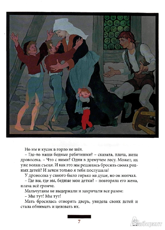 Иллюстрация 16 из 51 для Мальчик с пальчик - Шарль Перро | Лабиринт - книги. Источник: tanechka-ka