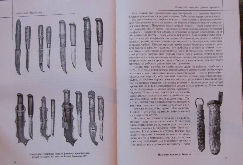 Иллюстрация 22 из 23 для Финский нож на гранях времен - Александр Марьянко | Лабиринт - книги. Источник: Рыженький
