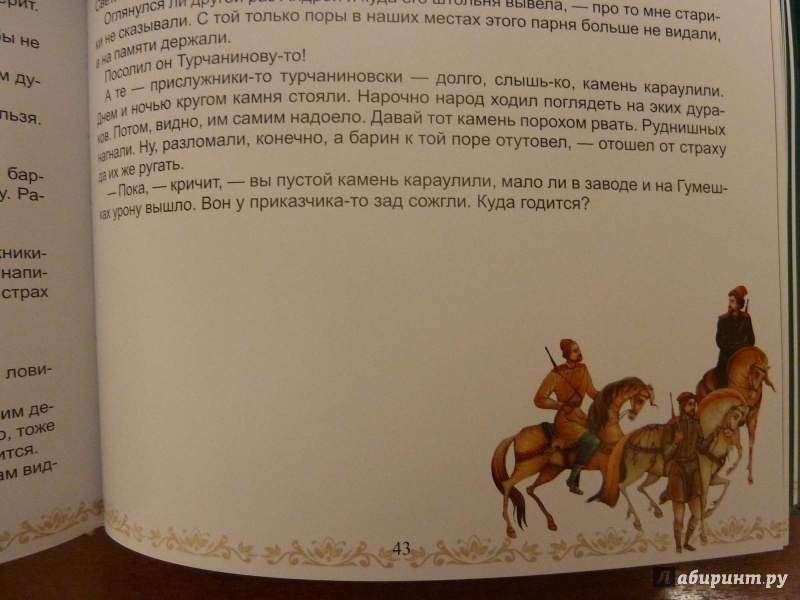 Иллюстрация 4 из 41 для Сказы - Павел Бажов | Лабиринт - книги. Источник: Kvaki
