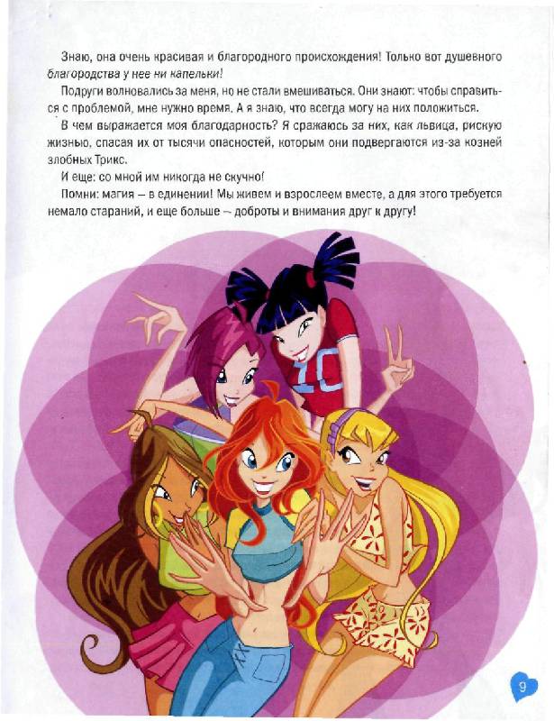 Иллюстрация 7 из 18 для Winx. Открой секрет! Магия. Блум | Лабиринт - книги. Источник: Юта