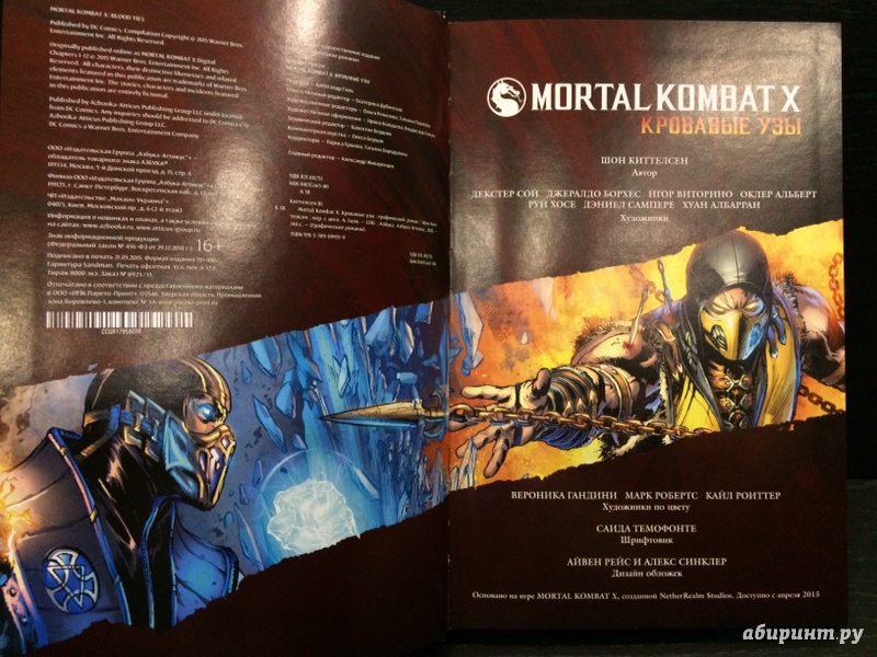 Иллюстрация 33 из 36 для Mortal Kombat X. Книга 1. Кровавые узы - Ш. Киттелсен | Лабиринт - книги. Источник: Лабиринт