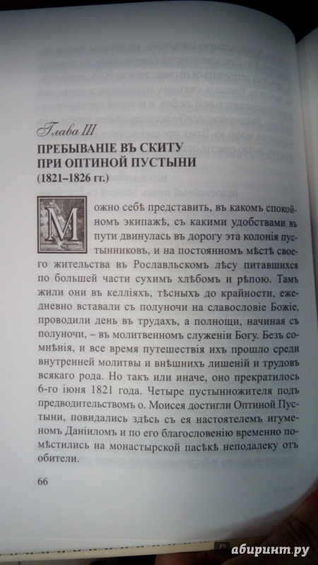 Иллюстрация 15 из 22 для Жития Оптинских Старцев. Преподобный Моисей | Лабиринт - книги. Источник: Мила