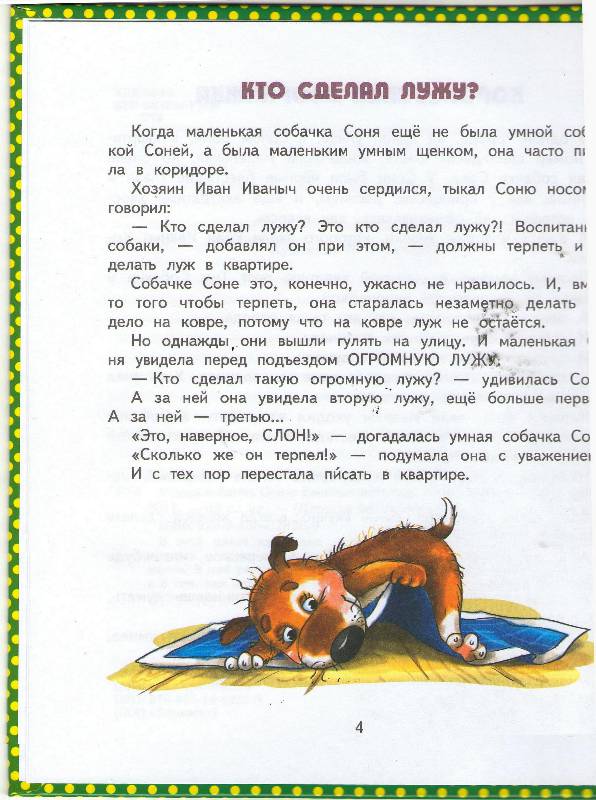 Иллюстрация 10 из 14 для Умная собачка Соня - Андрей Усачев | Лабиринт - книги. Источник: zingara