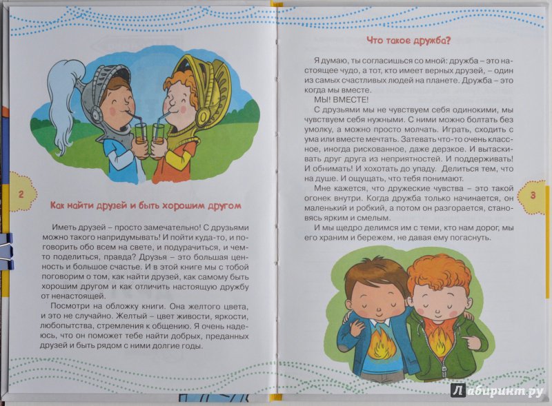 Иллюстрация 7 из 32 для Как найти друзей и быть хорошим другом - Ирина Чеснова | Лабиринт - книги. Источник: ellei81