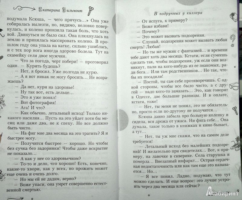 Иллюстрация 6 из 9 для В подручных у киллера. Раз улика, два улика! - Екатерина Вильмонт | Лабиринт - книги. Источник: Леонид Сергеев