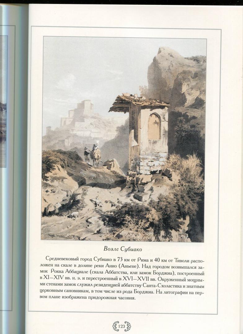 Иллюстрация 14 из 14 для Рим и его окрестности - Р. Алдонина | Лабиринт - книги. Источник: Лабиринт