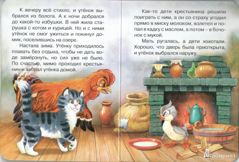 Иллюстрация 7 из 14 для Гадкий утенок | Лабиринт - книги. Источник: Шитикова  Валентина