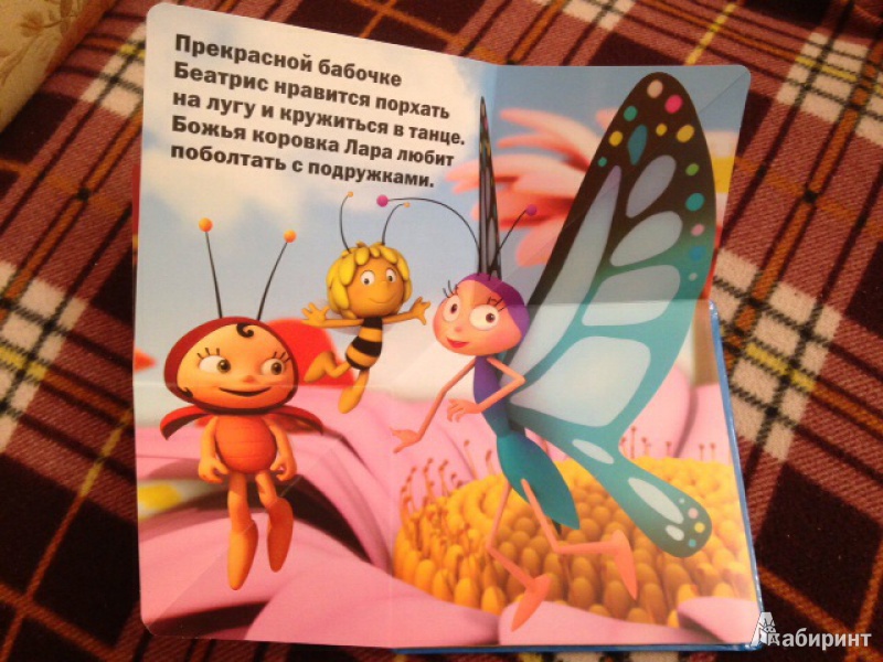 Иллюстрация 8 из 8 для Пчелка Мая. Друзья-непоседы. Книжка-панорамка | Лабиринт - книги. Источник: Marinka-mandarinka