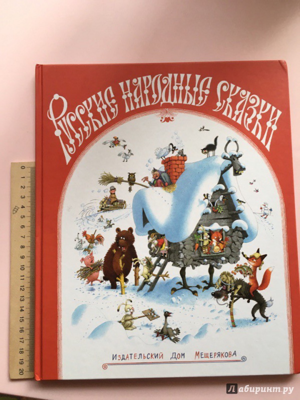 Иллюстрация 10 из 49 для Русские народные сказки | Лабиринт - книги. Источник: Лабиринт