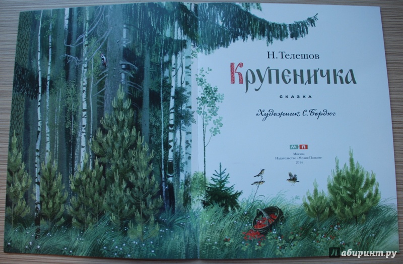 Иллюстрация 4 из 17 для Крупеничка - Николай Телешов | Лабиринт - книги. Источник: Книжный кот