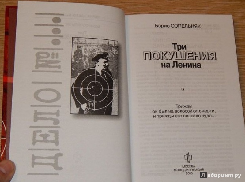 Иллюстрация 31 из 39 для Три покушения на Ленина - Борис Сопельняк | Лабиринт - книги. Источник: Космос