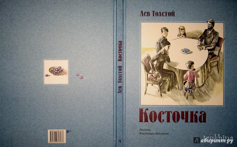 Иллюстрация 86 из 89 для Косточка - Лев Толстой | Лабиринт - книги. Источник: Трухина Ирина