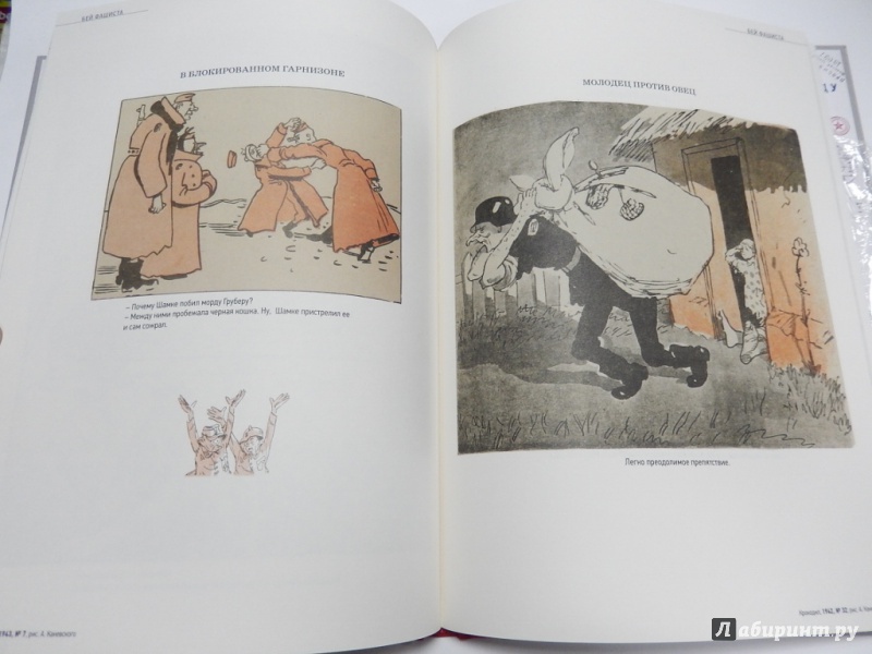 Иллюстрация 14 из 55 для Победа в рисунках и карикатурах журнала "Крокодил" | Лабиринт - книги. Источник: dbyyb