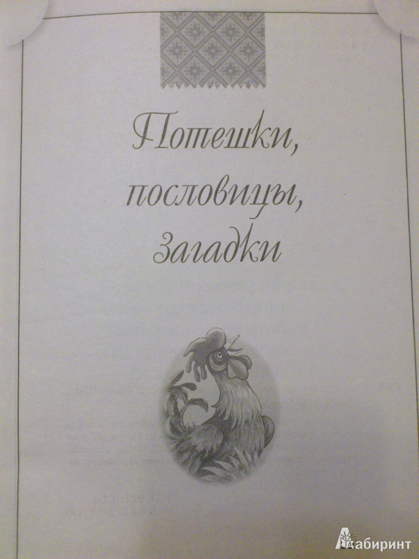 Иллюстрация 3 из 4 для Русский фольклор | Лабиринт - книги. Источник: sinica70