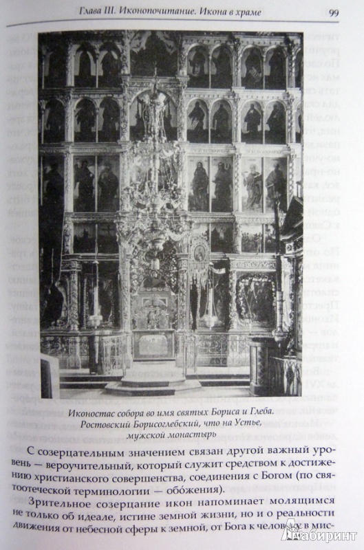 Иллюстрация 11 из 13 для Почитание православных святынь в России - Кира Цеханская | Лабиринт - книги. Источник: ***Лариса***