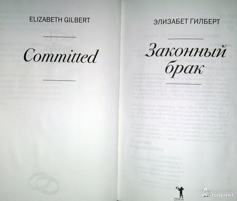 Иллюстрация 3 из 11 для Законный брак - Элизабет Гилберт | Лабиринт - книги. Источник: Леонид Сергеев