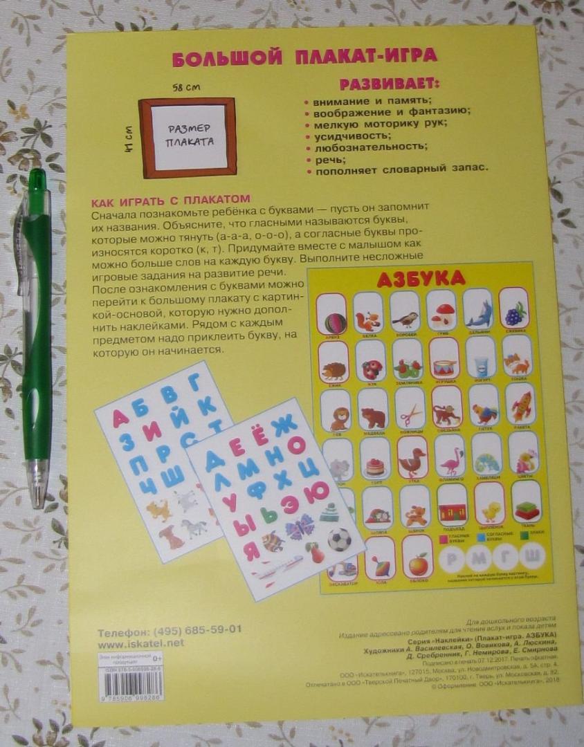 Иллюстрация 7 из 18 для Азбука. Развивающий плакат игра с наклейками | Лабиринт - книги. Источник: V  Marisha