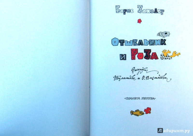Иллюстрация 8 из 25 для Отшельник и роза - Борис Заходер | Лабиринт - книги. Источник: Соловьев  Владимир