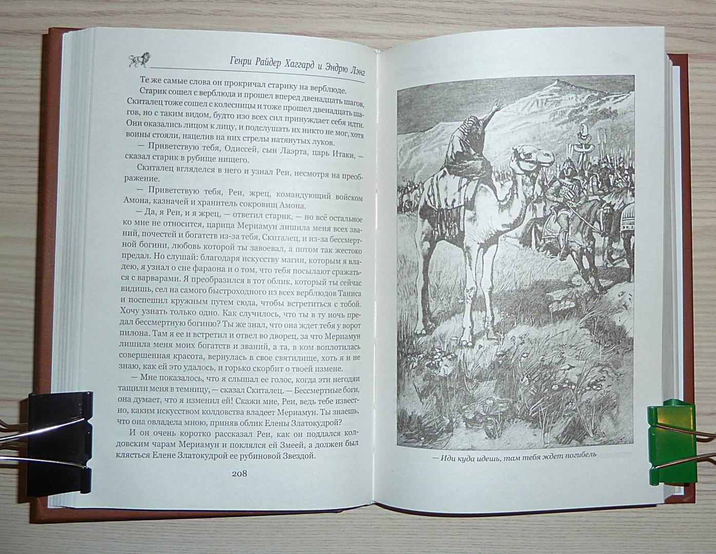 Иллюстрация 33 из 34 для Одиссей. Владычица Зари - Хаггард, Лэнг | Лабиринт - книги. Источник: Взял на карандаш.