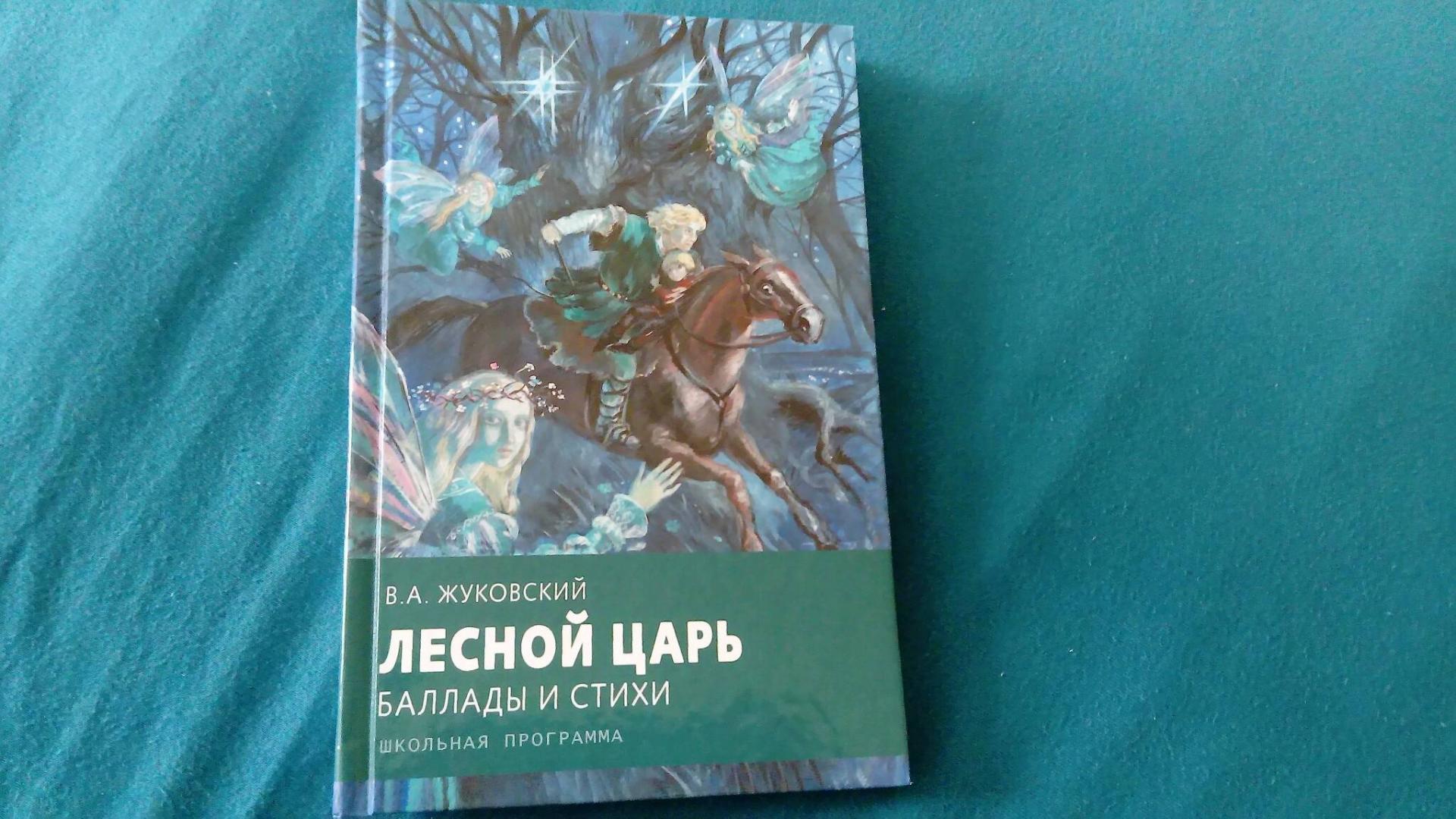 Иллюстрация 2 из 11 для Лесной царь - Василий Жуковский | Лабиринт - книги. Источник: Эльвира Якупова