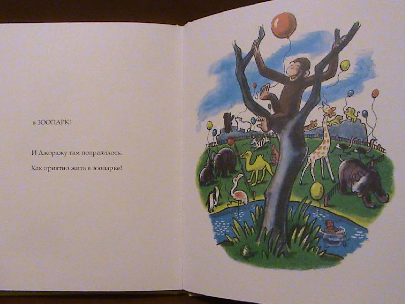 Иллюстрация 23 из 32 для Любопытный Джордж - Ханс Рей | Лабиринт - книги. Источник: Обычная москвичка