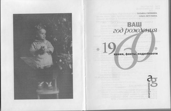 Иллюстрация 2 из 5 для Ваш год рождения 1960 - Скрябина, Ветохина | Лабиринт - книги. Источник: ariadna