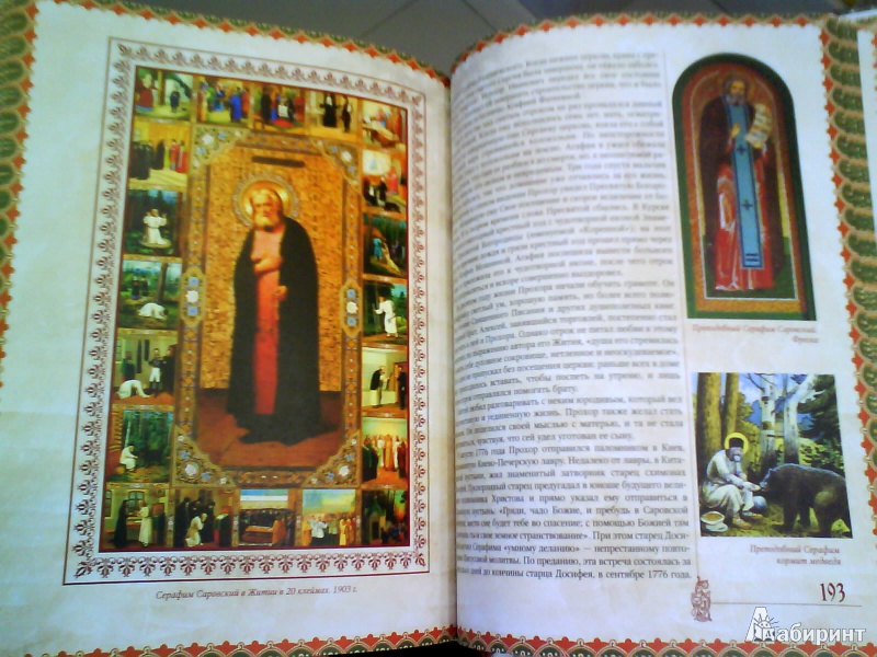 Иллюстрация 5 из 17 для Православные святые и чудотворцы - Алексей Карпов | Лабиринт - книги. Источник: Мила