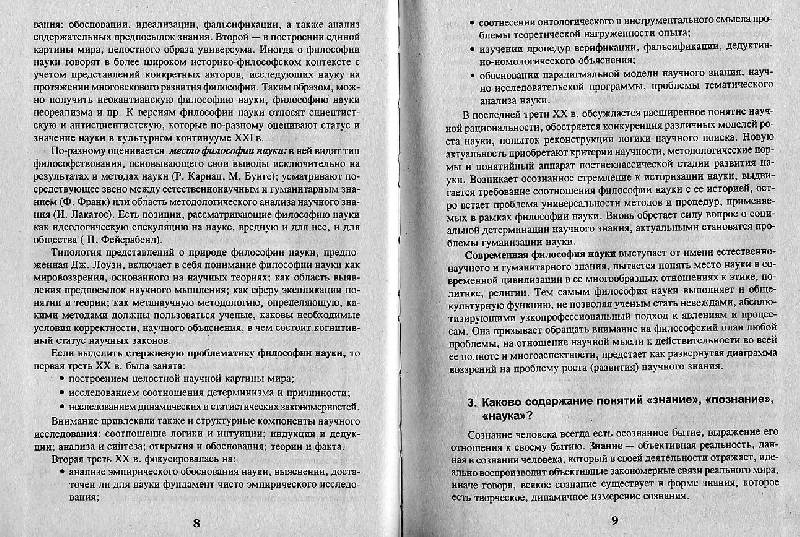 Иллюстрация 9 из 30 для Философия науки в вопросах и ответах: Учебное пособие для аспирантов - Кохановский, Матяш, Лешкевич, Фатхи | Лабиринт - книги. Источник: Росинка