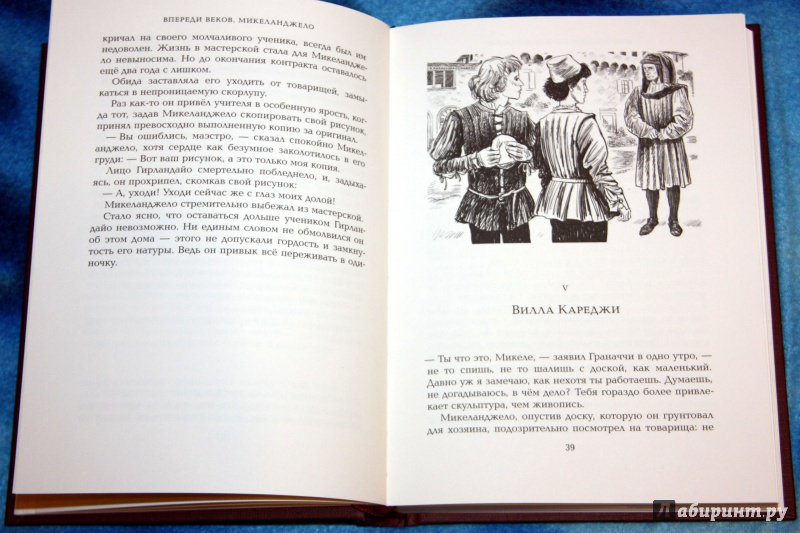 Иллюстрация 26 из 57 для Впереди веков. Микеланджело - Ал. Алтаев | Лабиринт - книги. Источник: Астрова  Алиса
