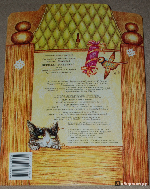 Иллюстрация 15 из 27 для Веселая кукушка - Астрид Линдгрен | Лабиринт - книги. Источник: Книжный кот