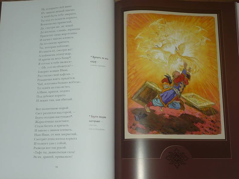 Иллюстрация 42 из 45 для Конёк-горбунок - Петр Ершов | Лабиринт - книги. Источник: Ромашка:-)