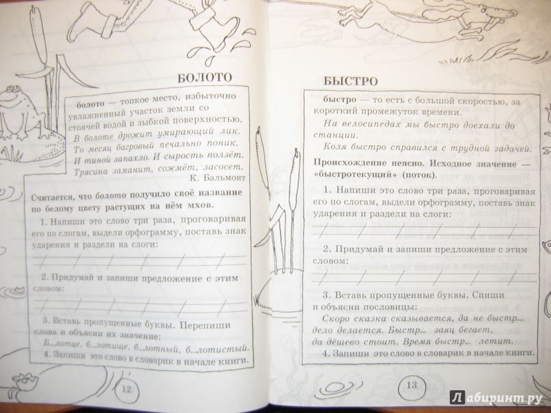 Иллюстрация 5 из 37 для Словарные слова. 1-2 классы - Узорова, Нефедова | Лабиринт - книги. Источник: RoMamka