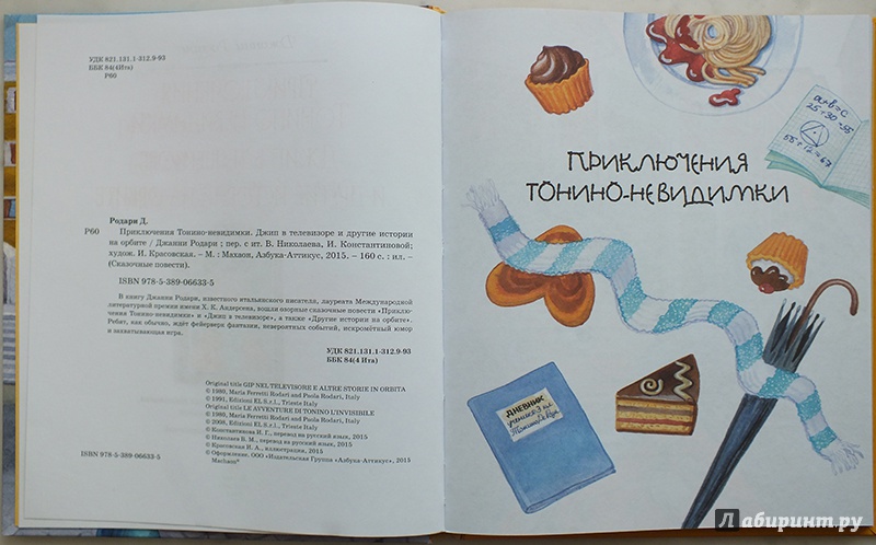 Иллюстрация 35 из 45 для Приключения Тонино-невидимки и другие истории - Джанни Родари | Лабиринт - книги. Источник: polaris