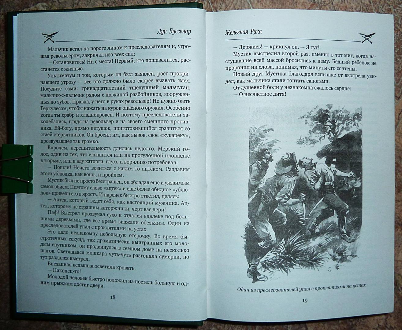 Иллюстрация 18 из 37 для Железная Рука. Террор в Македонии, или Марко-разбойник - Луи Буссенар | Лабиринт - книги. Источник: Взял на карандаш.