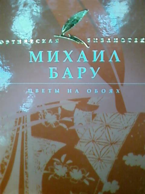 Иллюстрация 2 из 5 для Цветы на обоях - Михаил Бару | Лабиринт - книги. Источник: lettrice