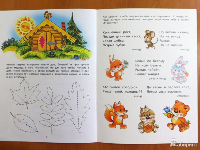 Иллюстрация 5 из 7 для Рукавичка. Сказка с подсказкой. ПМК "Диалог" | Лабиринт - книги. Источник: Vostok